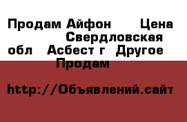 Продам Айфон !! › Цена ­ 9 000 - Свердловская обл., Асбест г. Другое » Продам   